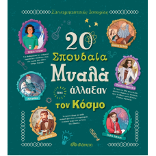 20 σπουδαία μυαλά που άλλαξαν τον κόσμο
