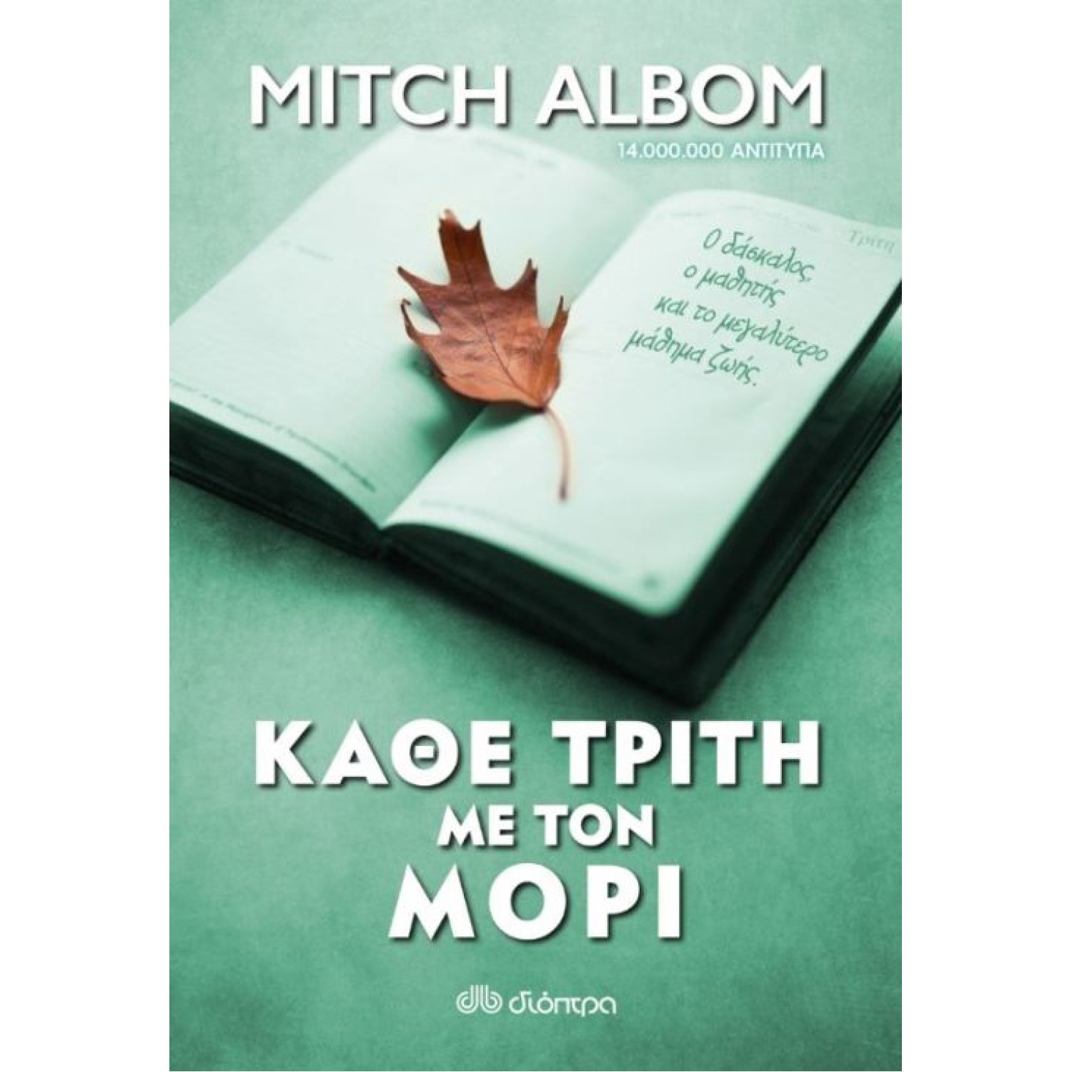 	 Κάθε Τρίτη με τον Μόρι