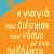 	 Η γιαγιά που διέσχισε τον κόσμο με ένα ποδήλατο