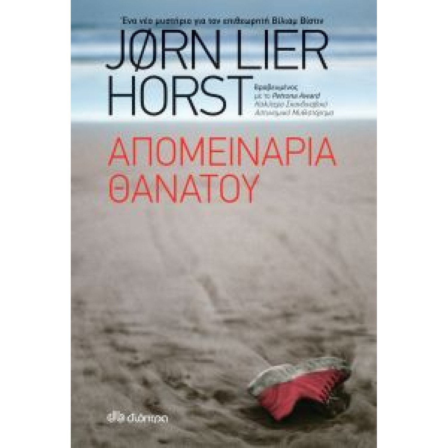 Απομεινάρια θανάτου