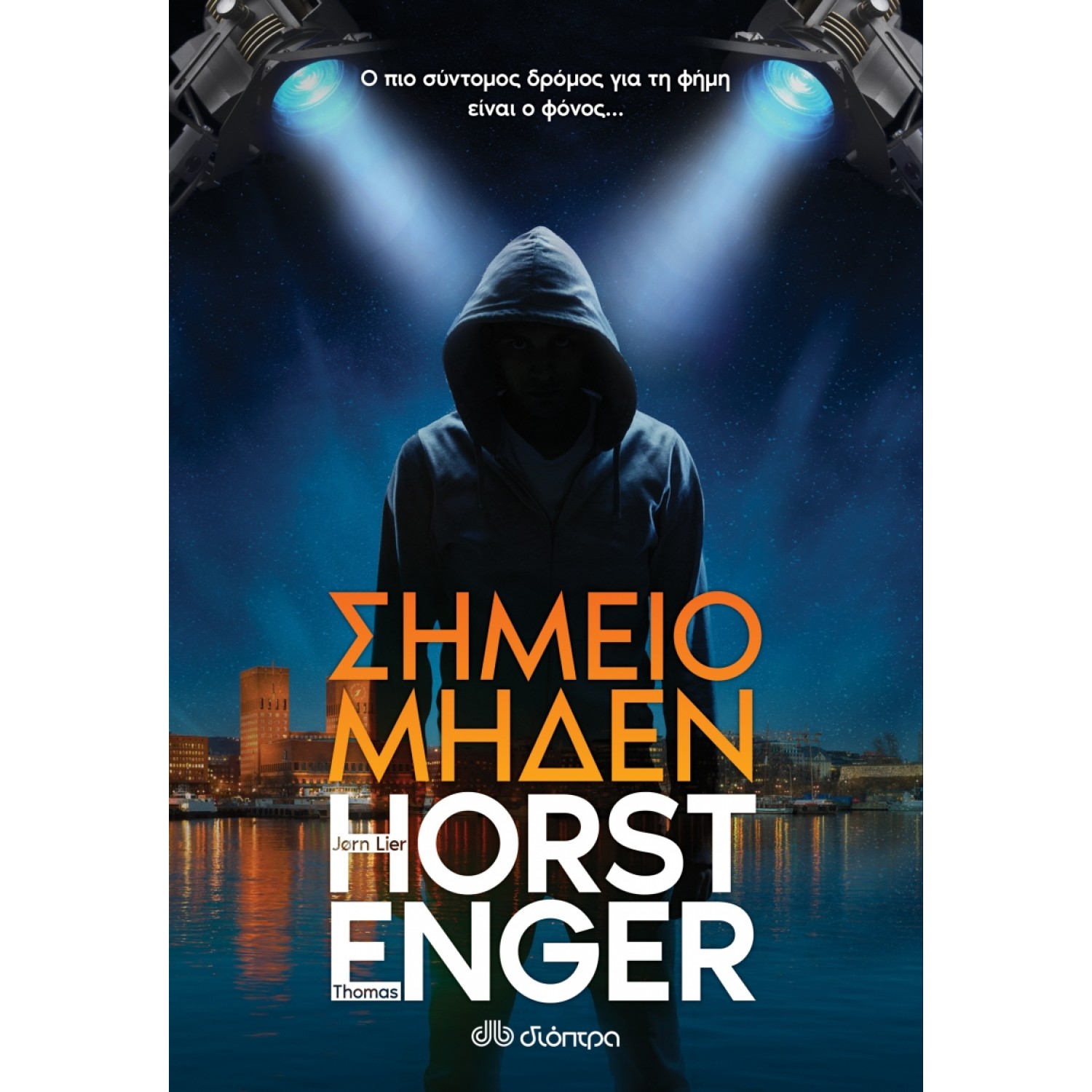 Σημείο μηδέν