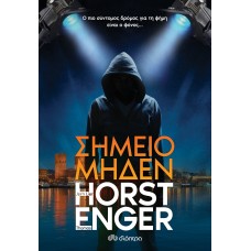 Σημείο μηδέν