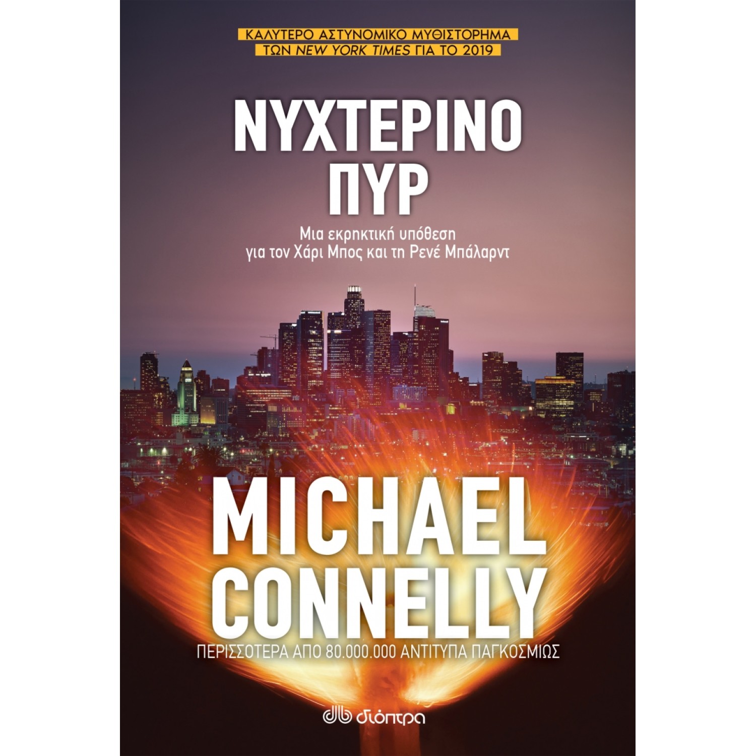 Νυχτερινό πυρ