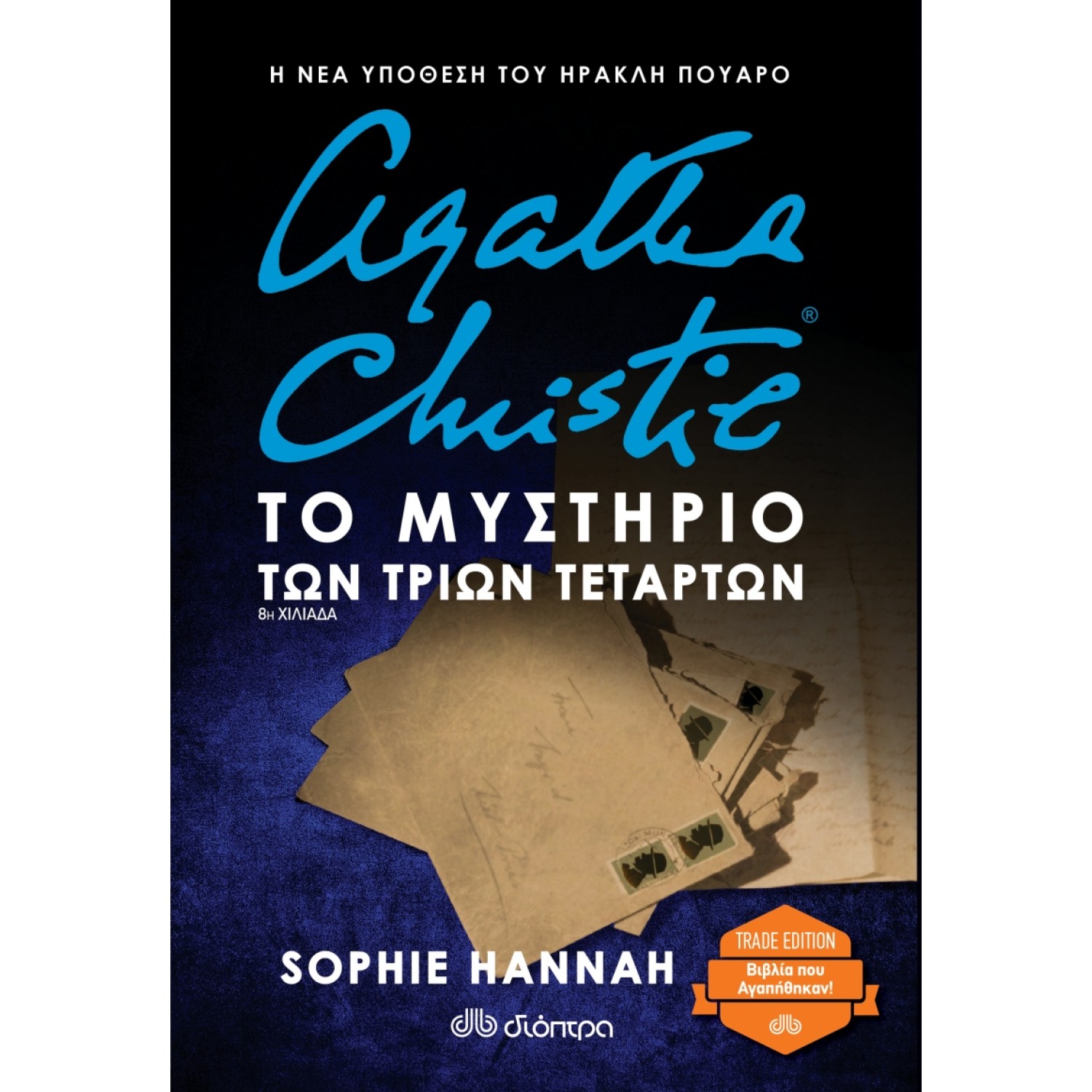 Το μυστήριο των τριών τετάρτων