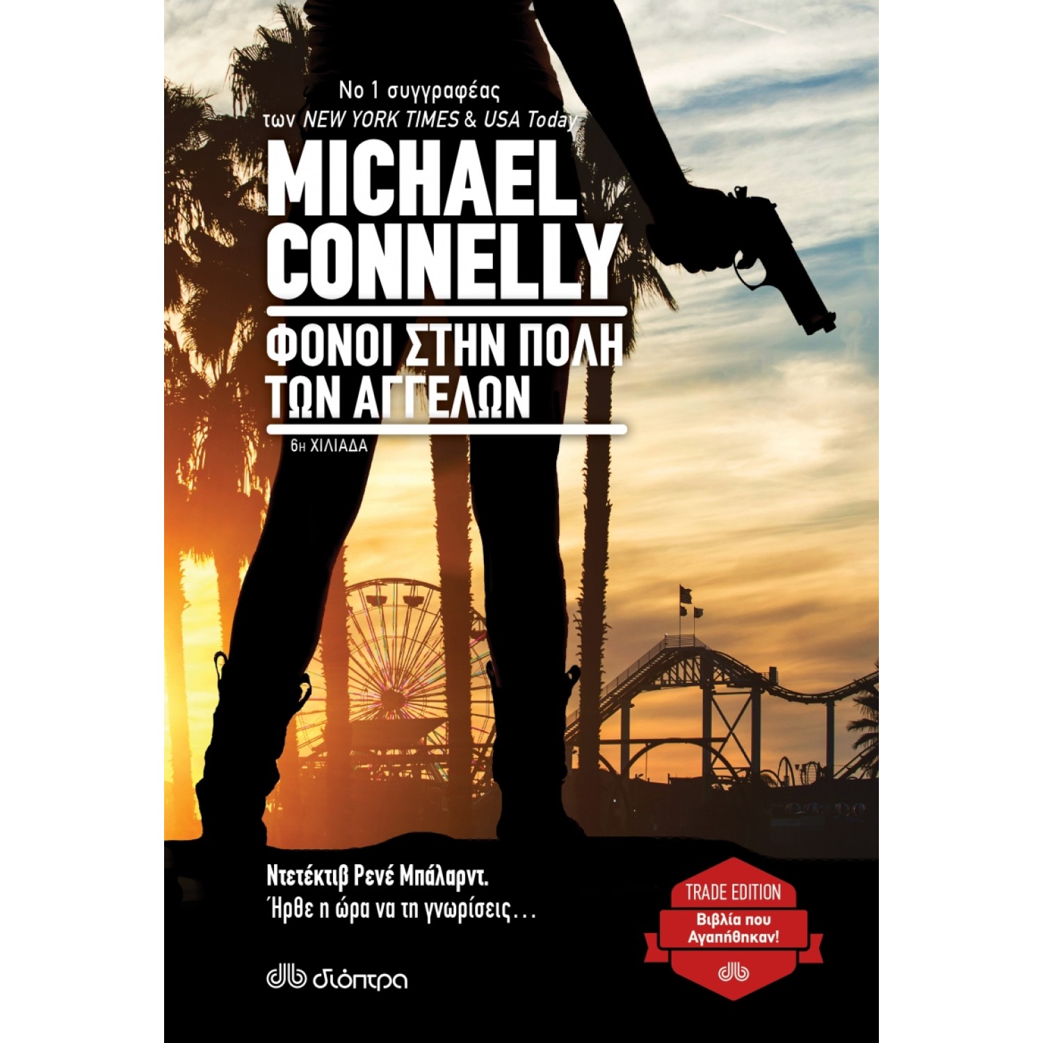 Φόνοι στην πόλη των αγγέλων