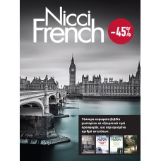 ΚΑΣΕΤΙΝΑ Nicci French: 1 - 4