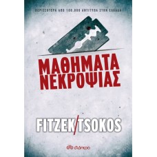 Μαθήματα νεκροψίας