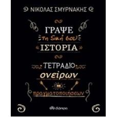 Γράψε τη δική σου ιστορία: Τετράδιο ονείρων και πραγματοποιήσεων