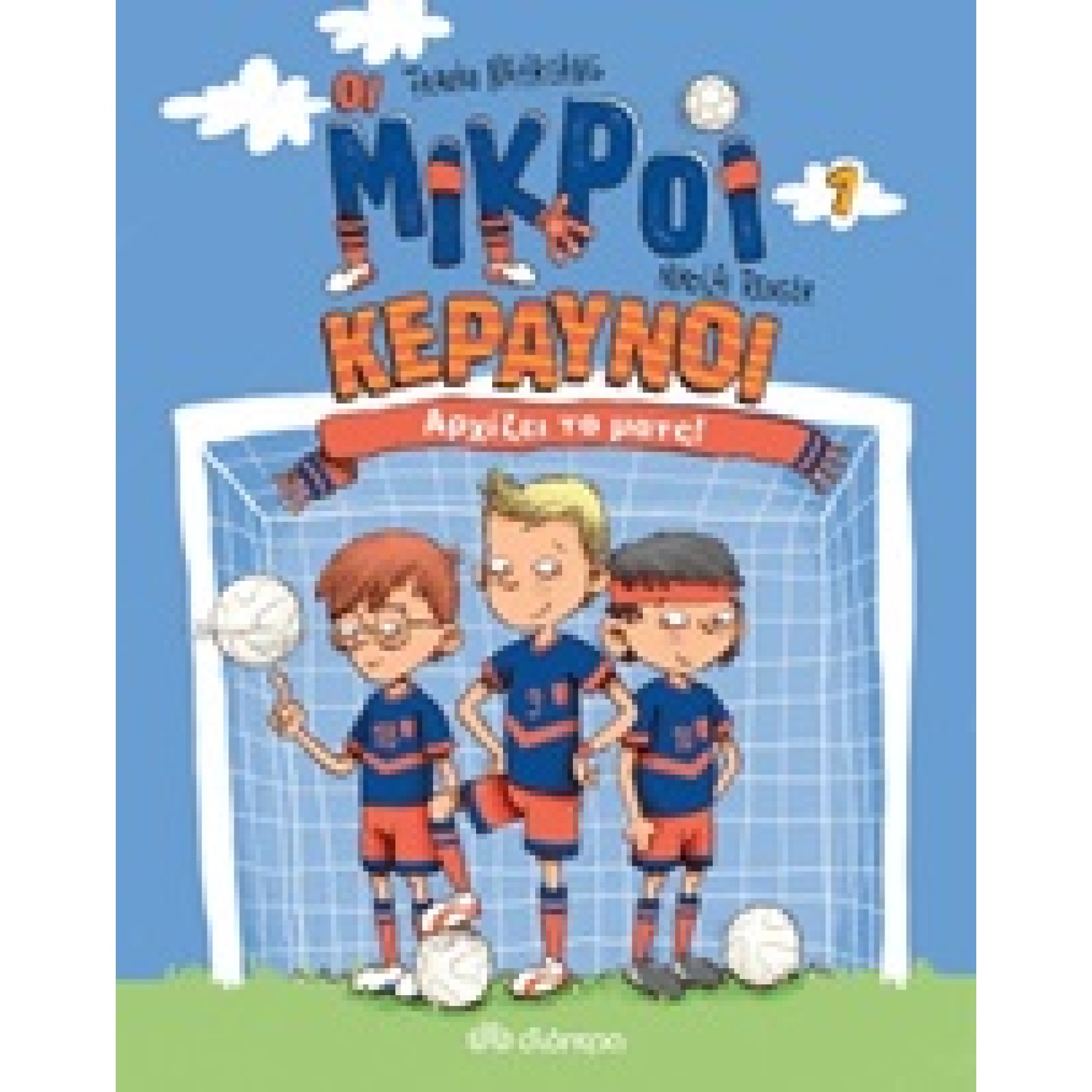 	 Οι Μικροί Κεραυνοί: Αρχίζει το ματς!