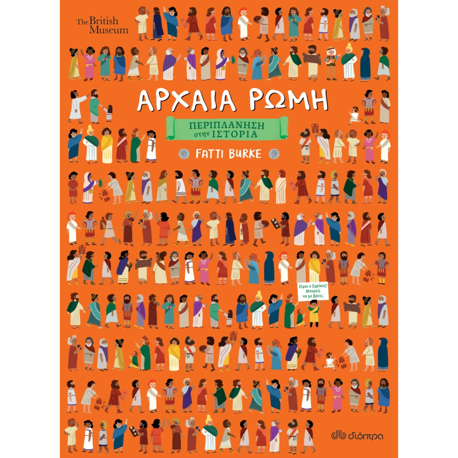 	 Περιπλάνηση στην ιστορία: Αρχαία Ρώμη