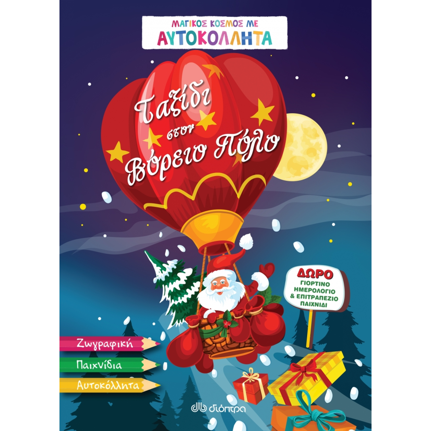 	 Ταξίδι στον Βόρειο Πόλο