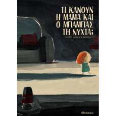 Τι κάνουν η μαμά και ο μπαμπάς τη νύχτα;