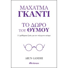 Μαχάτμα Γκάντι: Το δώρο του θυμού