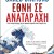 Έθνη σε αναταραχή
