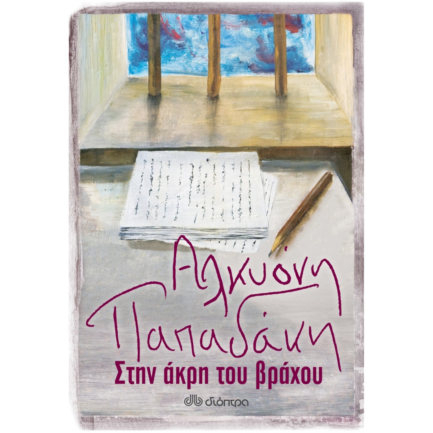 Στην άκρη του βράχου