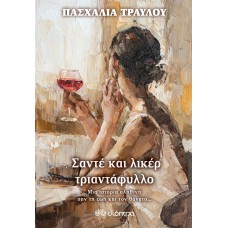 Σαντέ και λικέρ τριαντάφυλλο