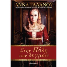 Στην Πόλη των Λυγμών