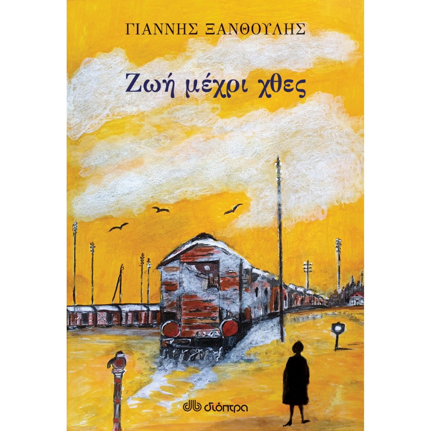 Ζωή μέχρι χθες