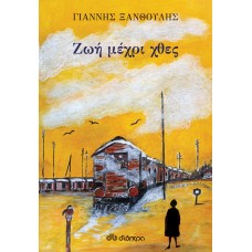 Ζωή μέχρι χθες