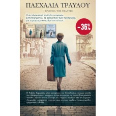 ΚΑΣΕΤΙΝΑ Η ελεγεία της στάχτης