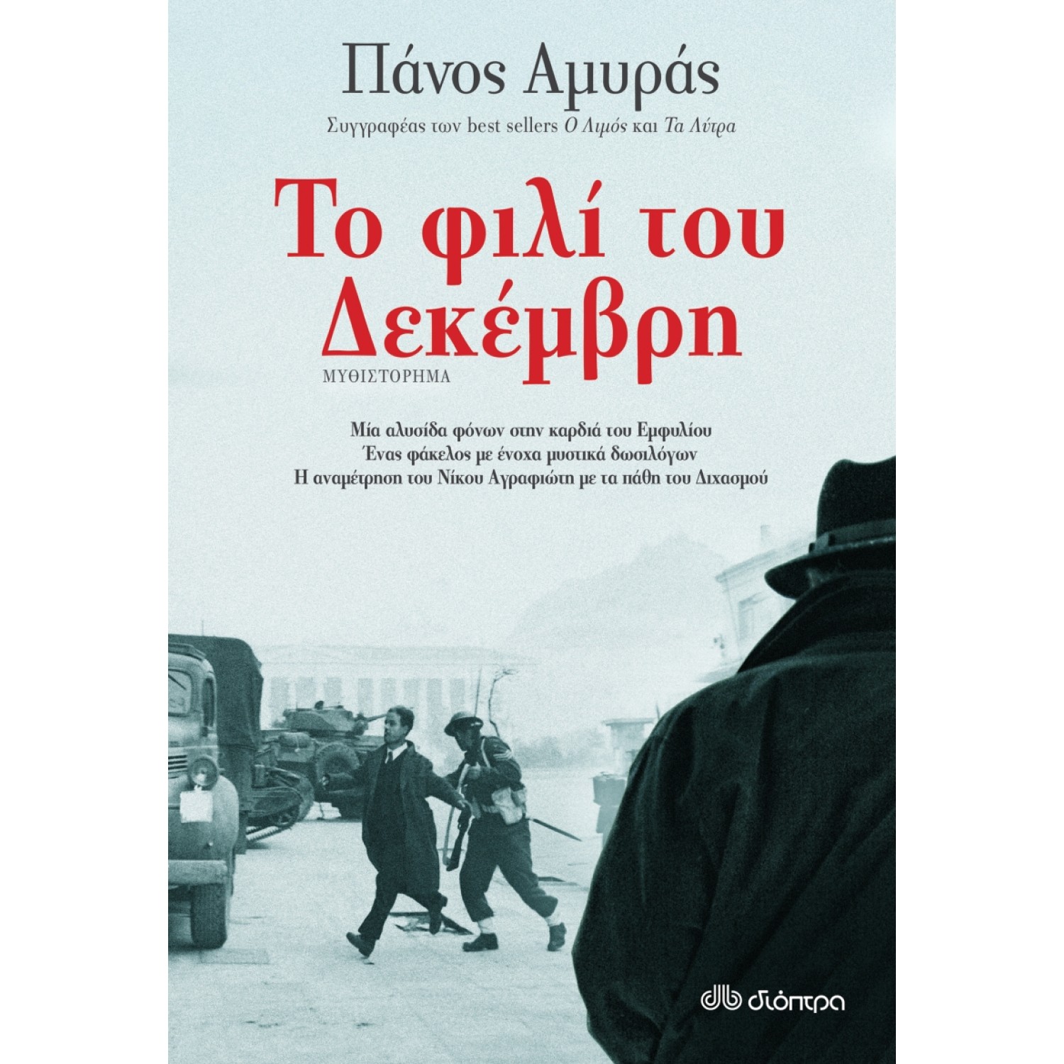 Το Φιλί του Δεκέμβρη
