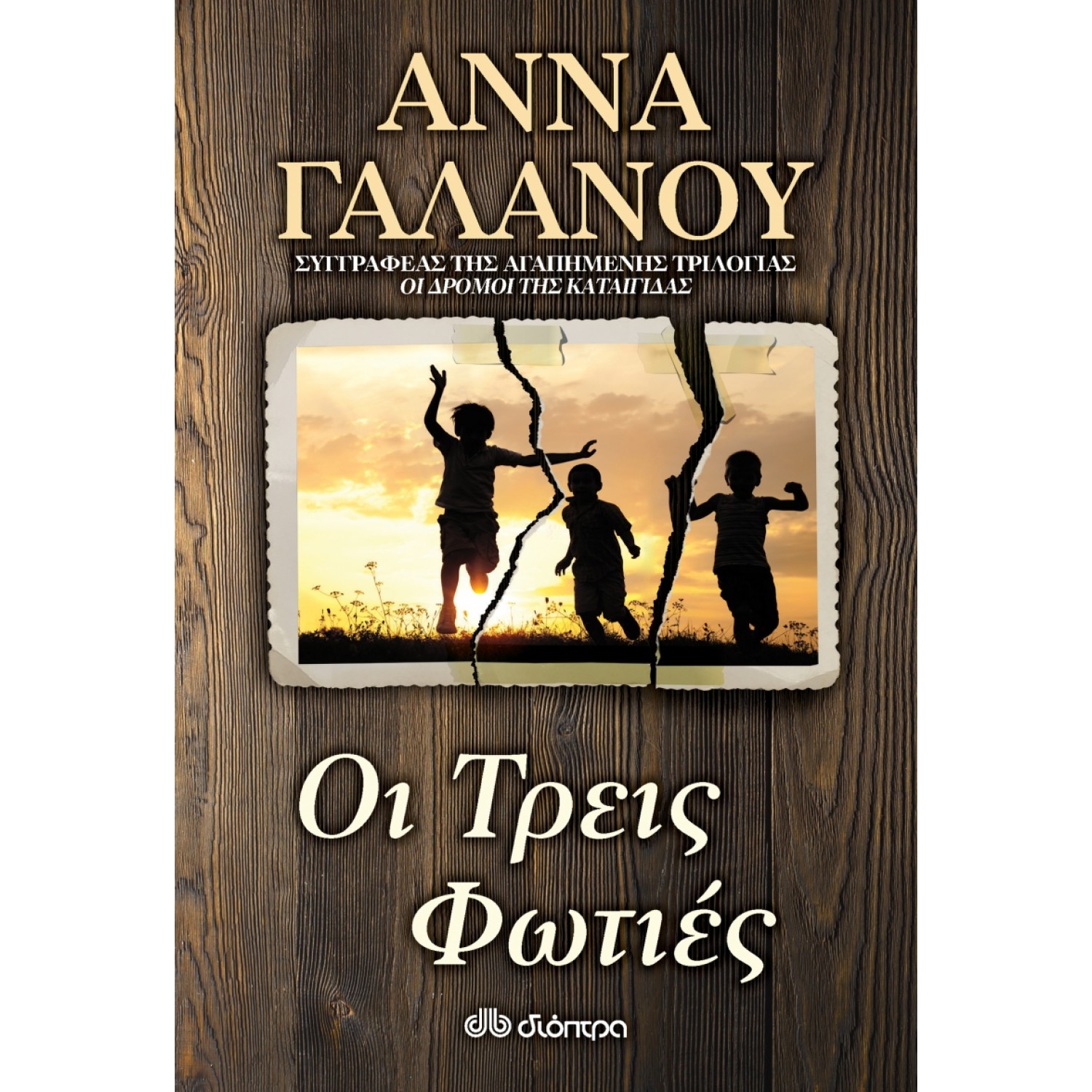 Οι Τρεις Φωτιές