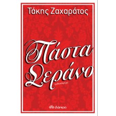 Πάστα Σεράνο