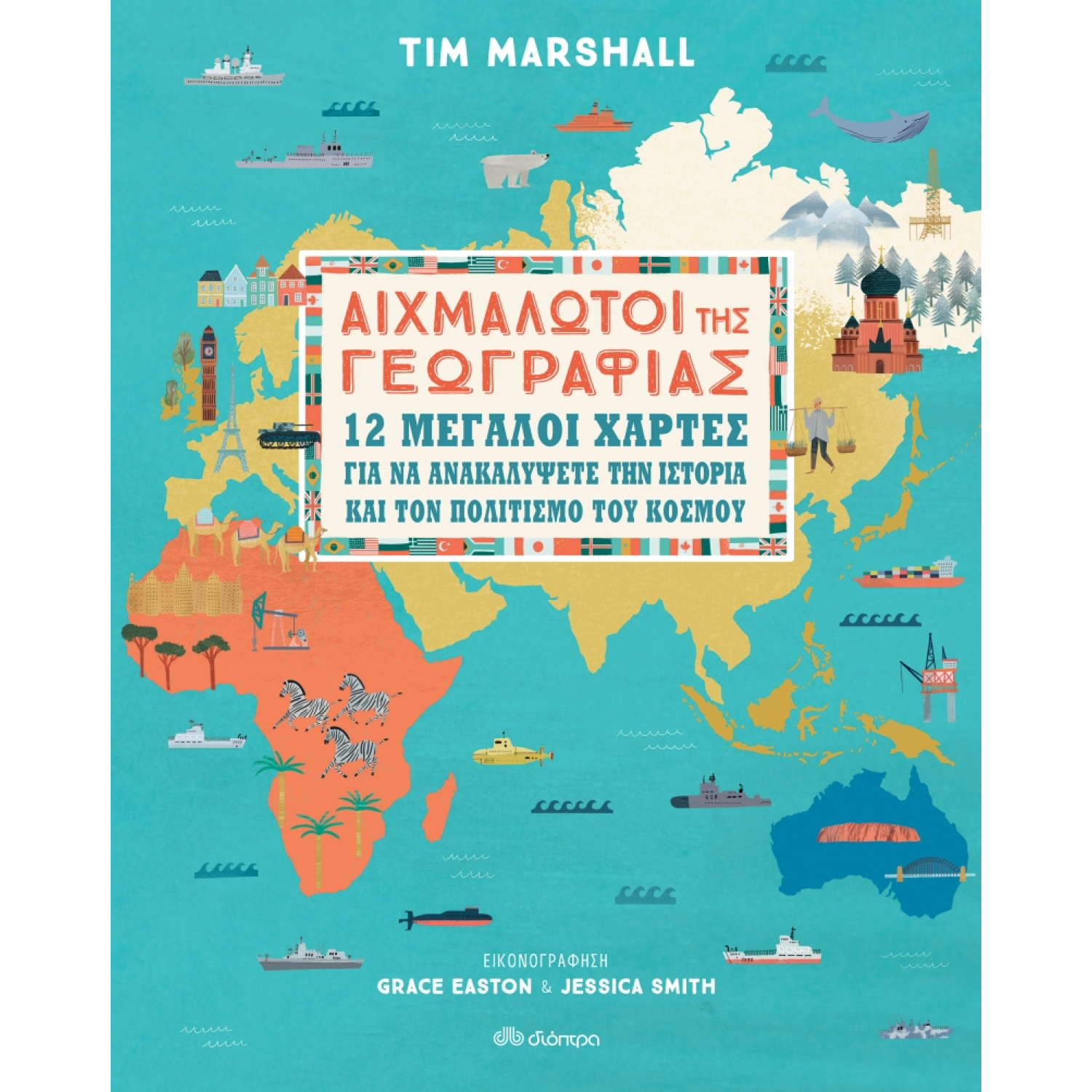 Αιχμάλωτοι της γεωγραφίας