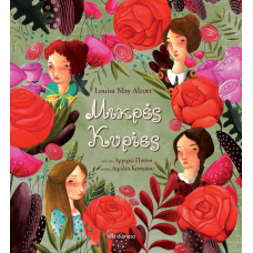 Μικρές κυρίες