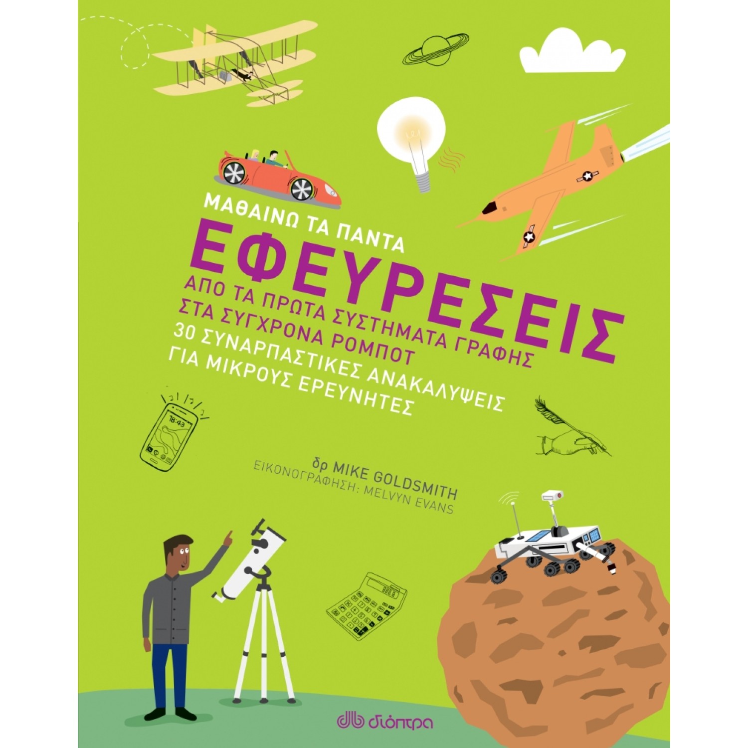 Εφευρέσεις