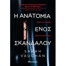 Η ανατομία ενός σκανδάλου