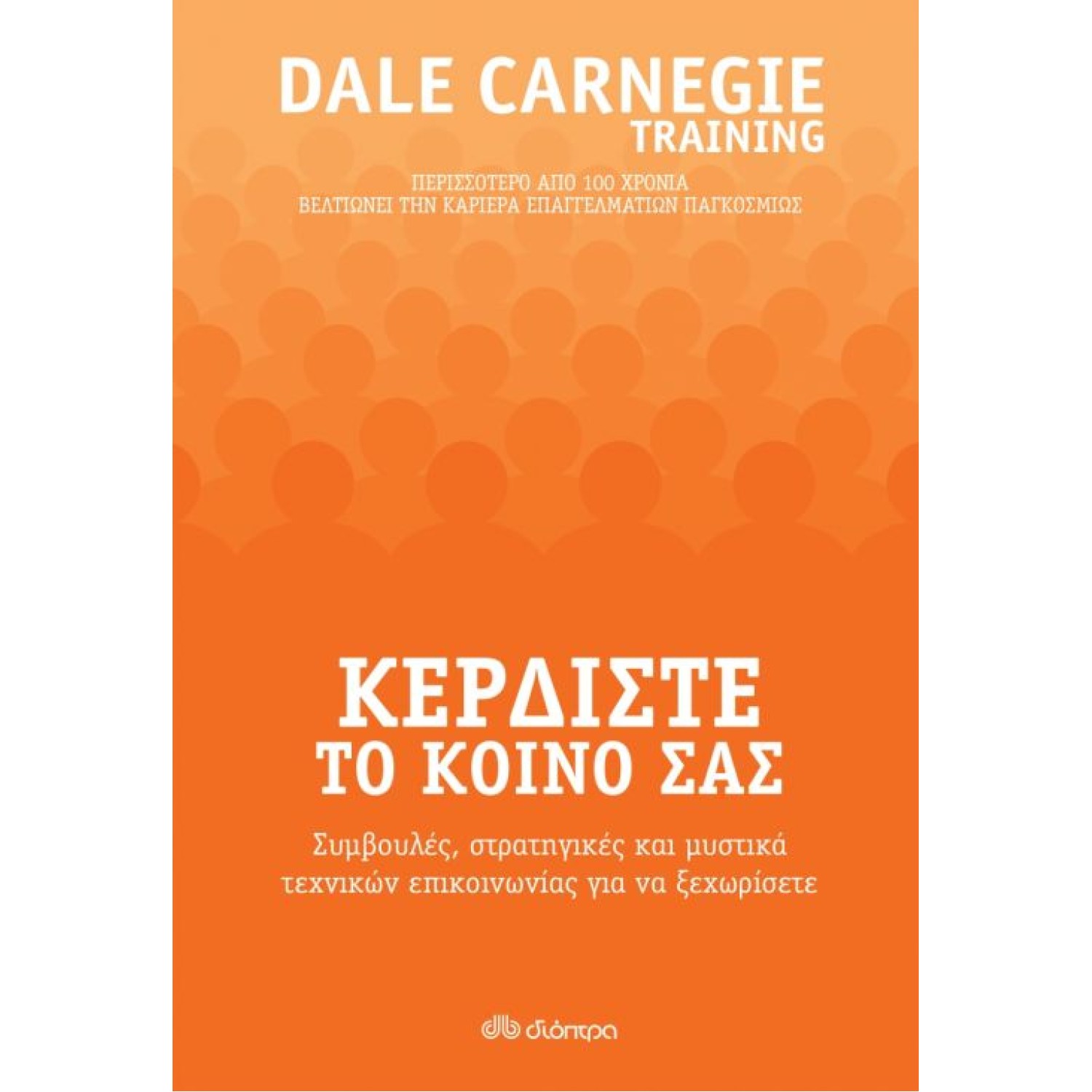 	 Κερδίστε το κοινό σας