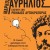 	 Μάρκος Αυρήλιος: Σκέψου σαν ρωμαίος αυτοκράτορας
