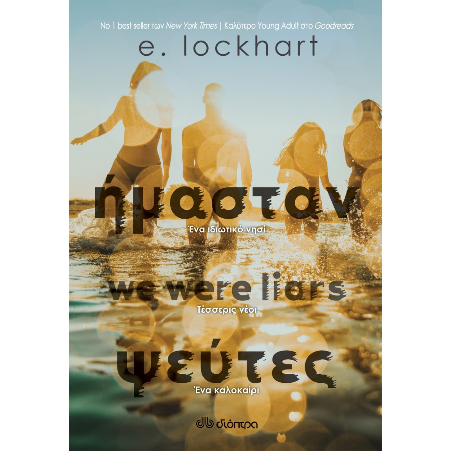 Ήμασταν ψεύτες