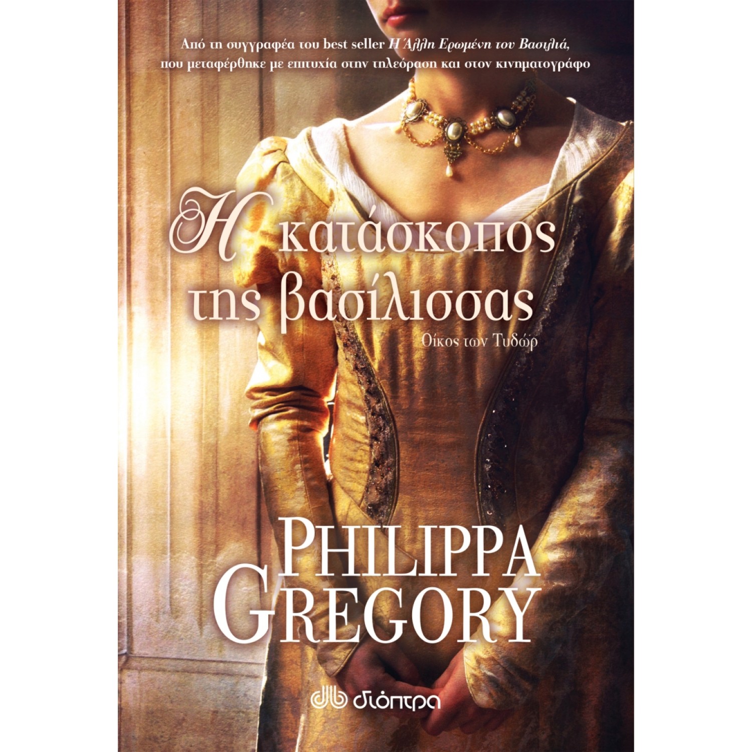 Η Κατάσκοπος της Βασίλισσας