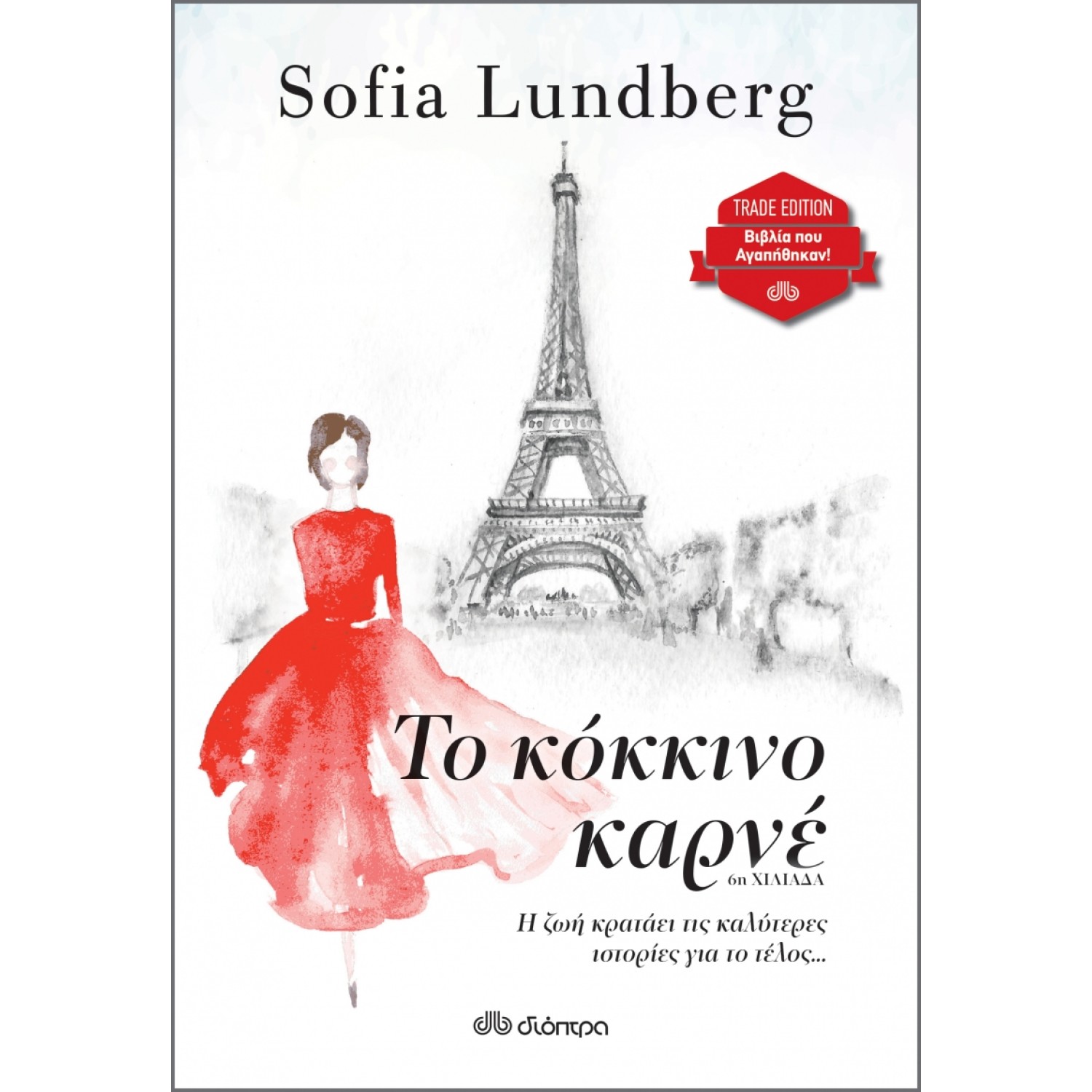 Το κόκκινο καρνέ