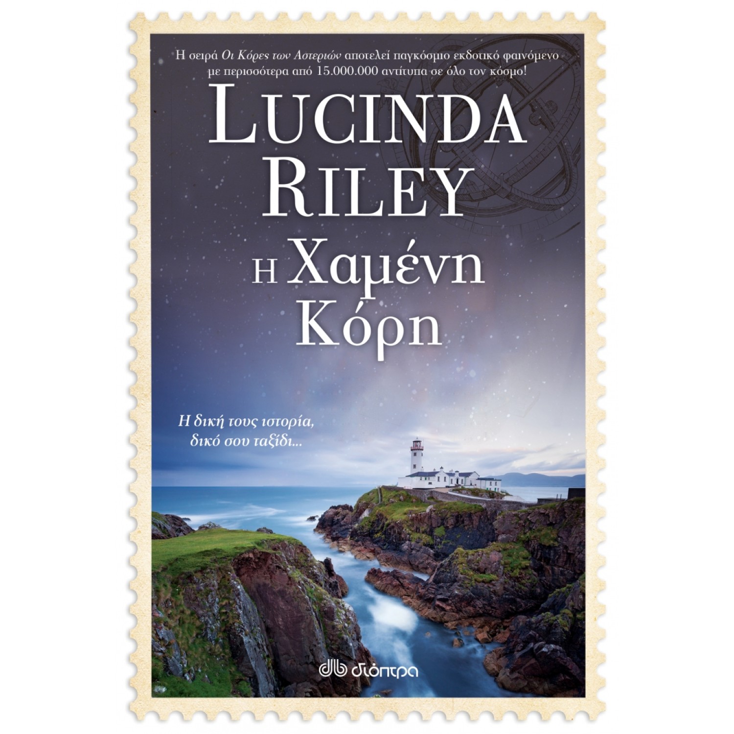 Η Χαμένη Κόρη Σειρά: Lucinda Riley: Οι κόρες των αστεριών - No 7