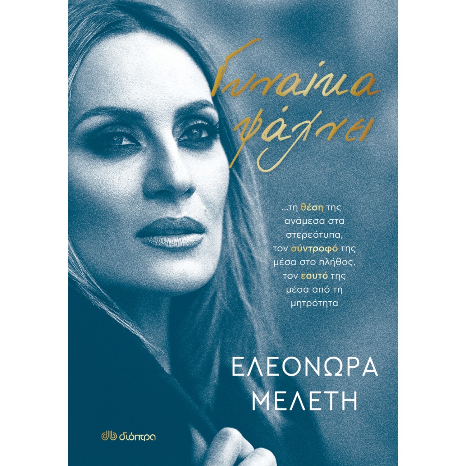 Γυναίκα ψάχνει…