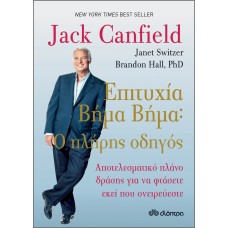 Επιτυχία βήμα-βήμα - Αποτελεσματικό πλάνο δράσης για να φτάσετε εκεί που ονειρεύεστε