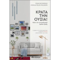 Κράτα την ουσία!