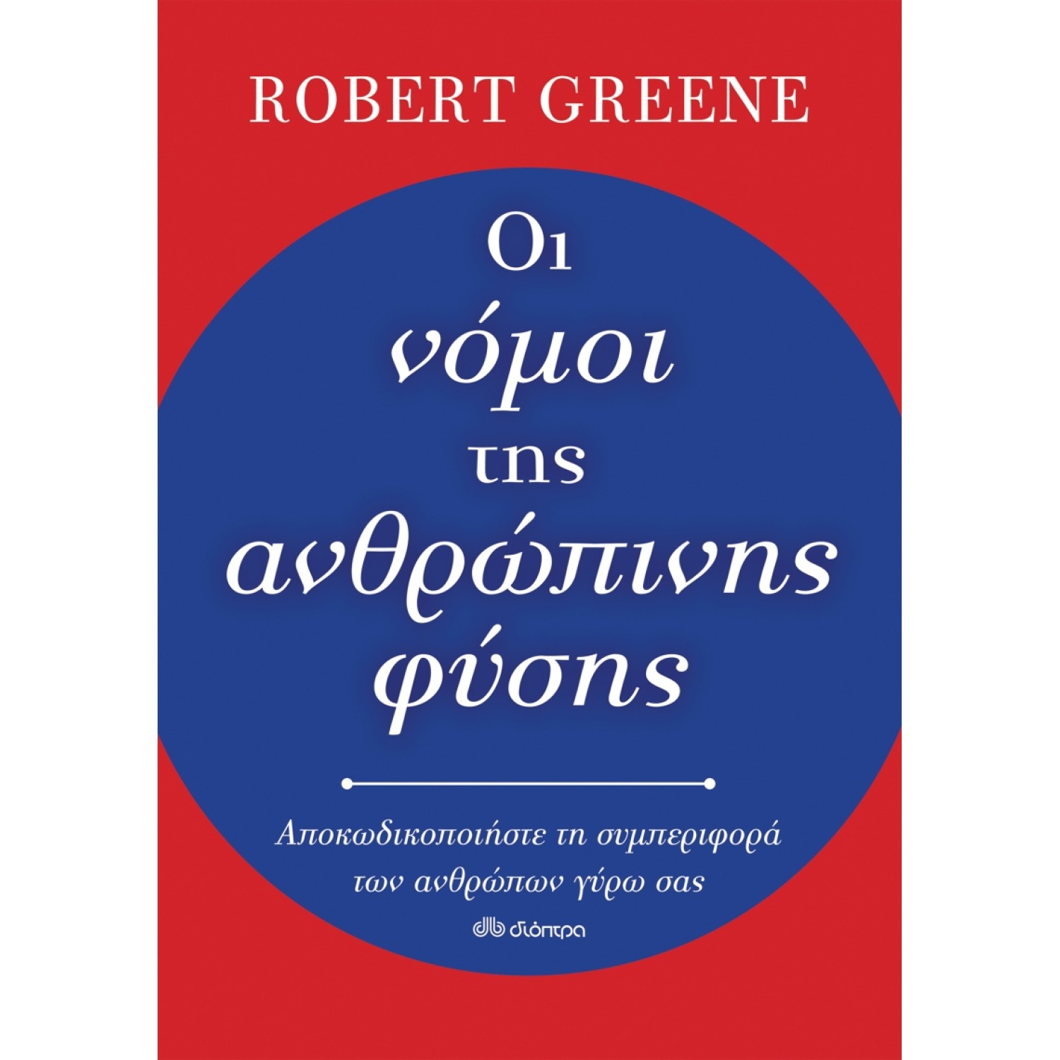 Οι νόμοι της ανθρώπινης φύσης