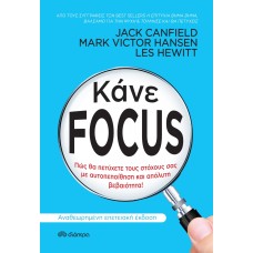 Κάνε Focus