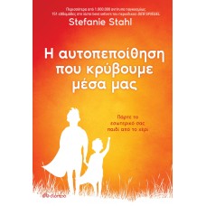 Η αυτοπεποίθηση που κρύβουμε μέσα μας