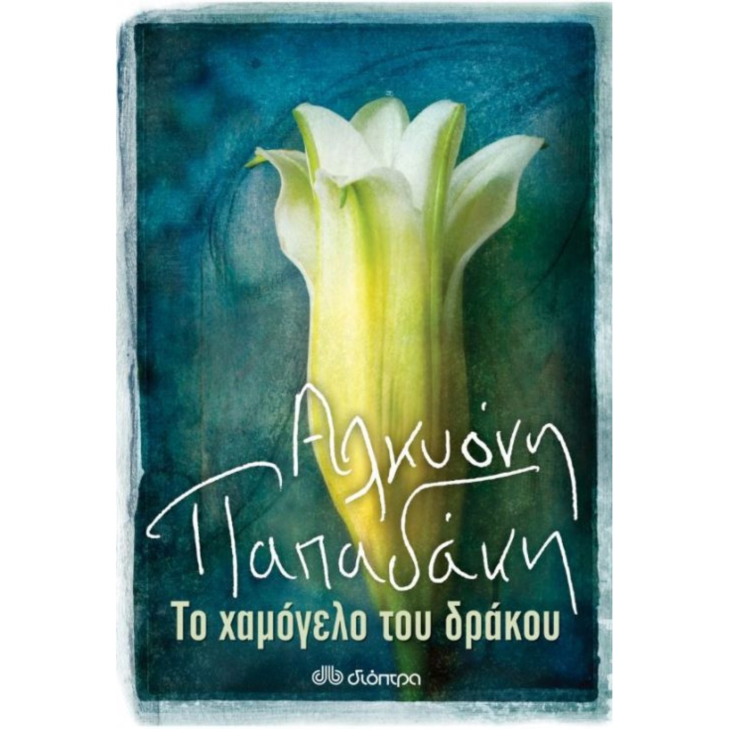 Το χαμόγελο του δράκου