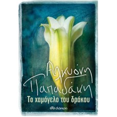 Το χαμόγελο του δράκου