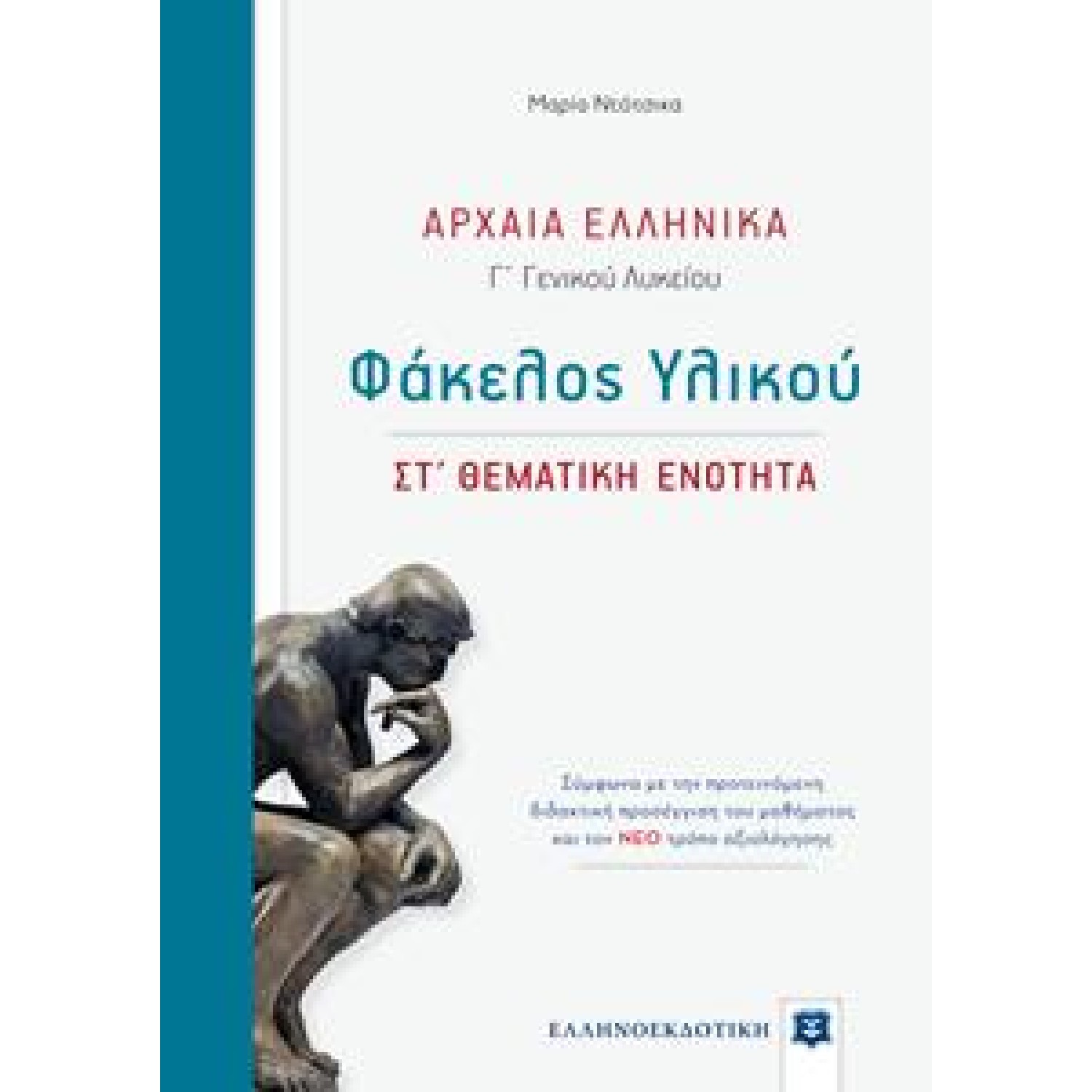 ΑΡΧΑΙΑ ΕΛΛΗΝΙΚΑ - ΦΑΚΕΛΟΣ ΥΛΙΚΟΥ (ΣΤ ΘΕΜΑΤΙΚΗ ΕΝΟΤΗΤΑ)