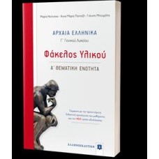 ΑΡΧΑΙΑ ΕΛΛΗΝΙΚΑ - ΦΑΚΕΛΟΣ ΥΛΙΚΟΥ (Α ΘΕΜΑΤΙΚΗ ΕΝΟΤΗΤΑ)