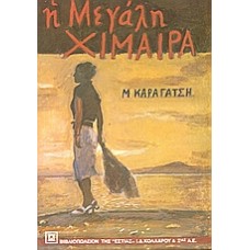 Η μεγάλη χίμαιρα