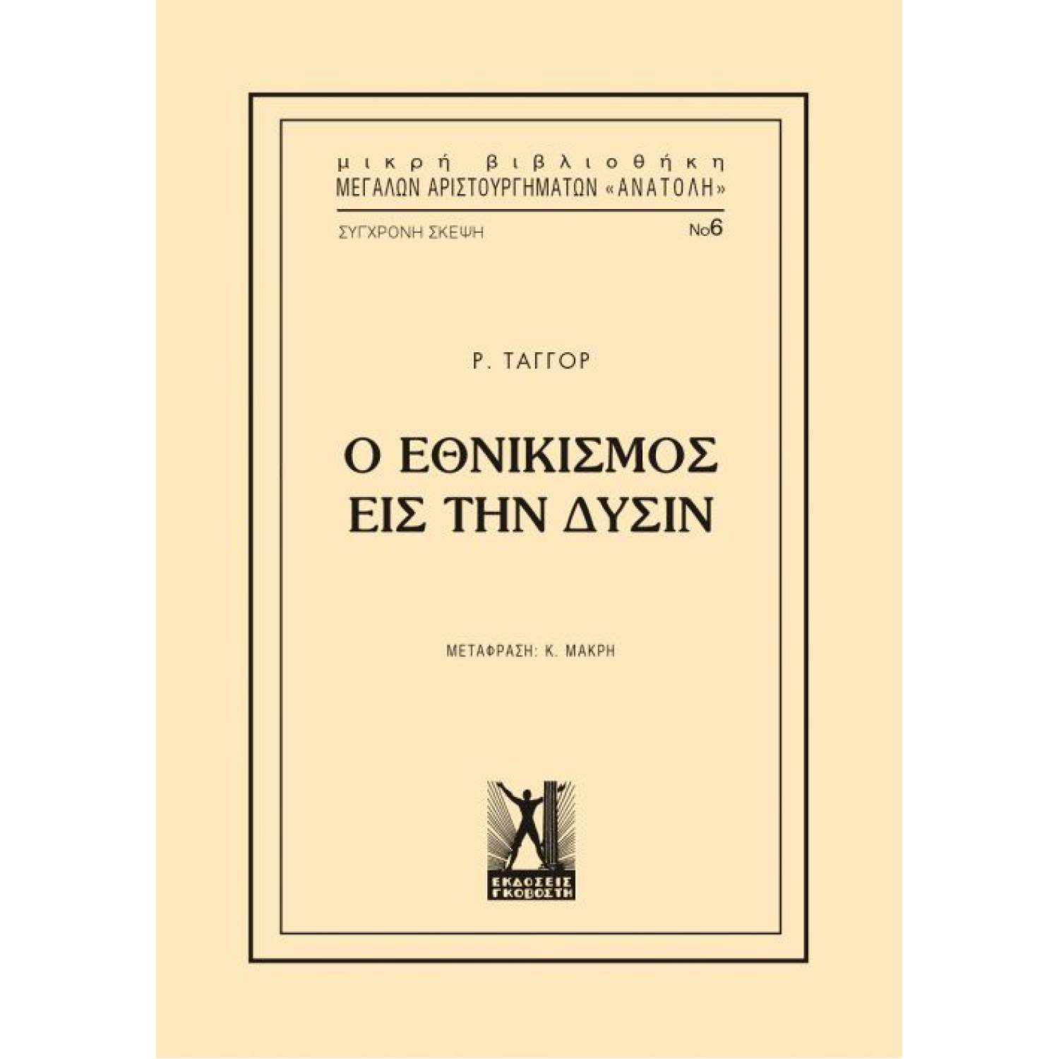 Εθνικισμός εις την Δύσιν