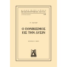 Εθνικισμός εις την Δύσιν